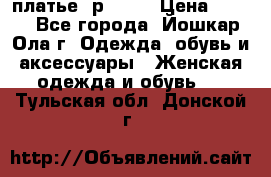 платье  р50-52 › Цена ­ 800 - Все города, Йошкар-Ола г. Одежда, обувь и аксессуары » Женская одежда и обувь   . Тульская обл.,Донской г.